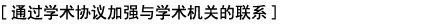 [通过学术协议加强与学术机关的联系]