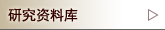 研究资料库