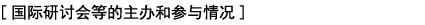 [国际研讨会等的主办和参与情况]