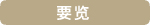 要览