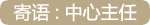 寄语:中心主任