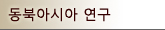 동북아시아 연구