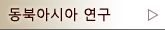 동북아시아 연구