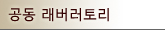 공동 래버러토리