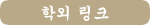 학외 링크