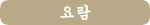 요람