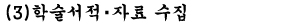 （３）학술서적・자료 수집