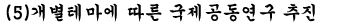 （５）개별테마에 따른 국제공동연구 추진