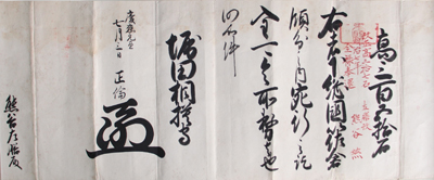 A letter of a lord awarding territory to a vassal in 1865(the red writing was written in the Meiji era, and indicates the end of the shogunate-domain system).