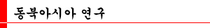 동북아시아 연구