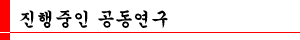 진행중인 공동연구