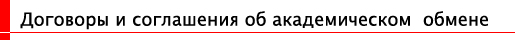 Договоры и соглашения об академическом  обмене