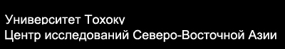 Центр Исследований Северо-Восточной Азии (ЦИСВА), Университет Тохоку