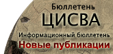 Бюллетень ЦИСВА Информационный бюллетень Новые публикации