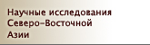 Научные исследования Северо-Восточной Азии