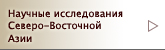 Научные исследования Северо-Восточной Азии