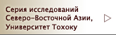 Серия исследований Северо-Восточной Азии,    Университет Тохоку