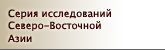 Серия исследований Северо-Восточной Азии