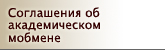 Соглашения об академическом  обмене