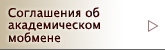 Соглашения об академическом  обмене