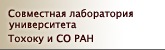 Совместная лаборатория университета Тохоку и СО РАН (Сибирское отделение Российской академии наук)