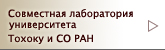 Совместные исследования, проводящиеся на данный момент