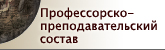 Профессорско-преподавательский состав