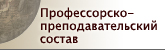 Профессорско-преподавательский состав