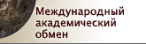 Международный академический обмен