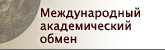 Международный академический обмен