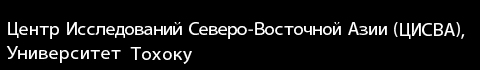 Центр Исследований Северо-Восточной Азии (ЦИСВА), Университет Тохоку