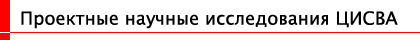 Проектные научные исследования ЦИСВА