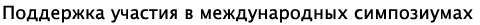 Поддержка участия в международных симпозиумах