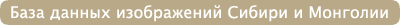 База данных изображений Сибири и Монголии