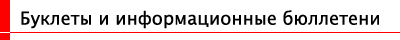 Буклеты и информационные бюллетени