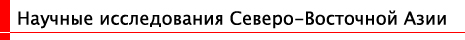 Научные исследования Северо-Восточной Азии