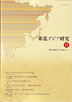 Tohoku Ajia Kenkyu [Northeast Asian Studies]
