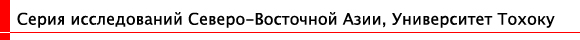 Серия исследований Северо-Восточной Азии, Университет Тохоку