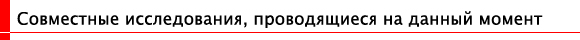 Совместные исследования, проводящиеся на данный момент