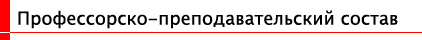 Профессорско-преподавательский состав