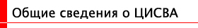 Общие сведения о ЦИСВА