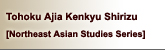 Tohoku Ajia Kenkyu Shirizu [Northeast Asian Studies Series]