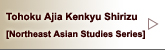 Tohoku Ajia Kenkyu Shirizu [Northeast Asian Studies Series]