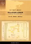 Tohoku Ajia Kenkyu Sosho[Northeast Asian Studies Monograph Series]