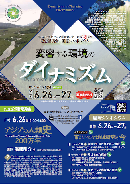 「東北大学東北アジア研究センター創設25周年記念公開講演会・国際シンポジウム」