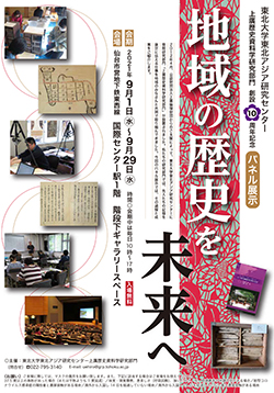 東北アジア研究センター上廣歴史資料学研究部門創設10周年記念パネル展示「地域の歴史を未来へ」