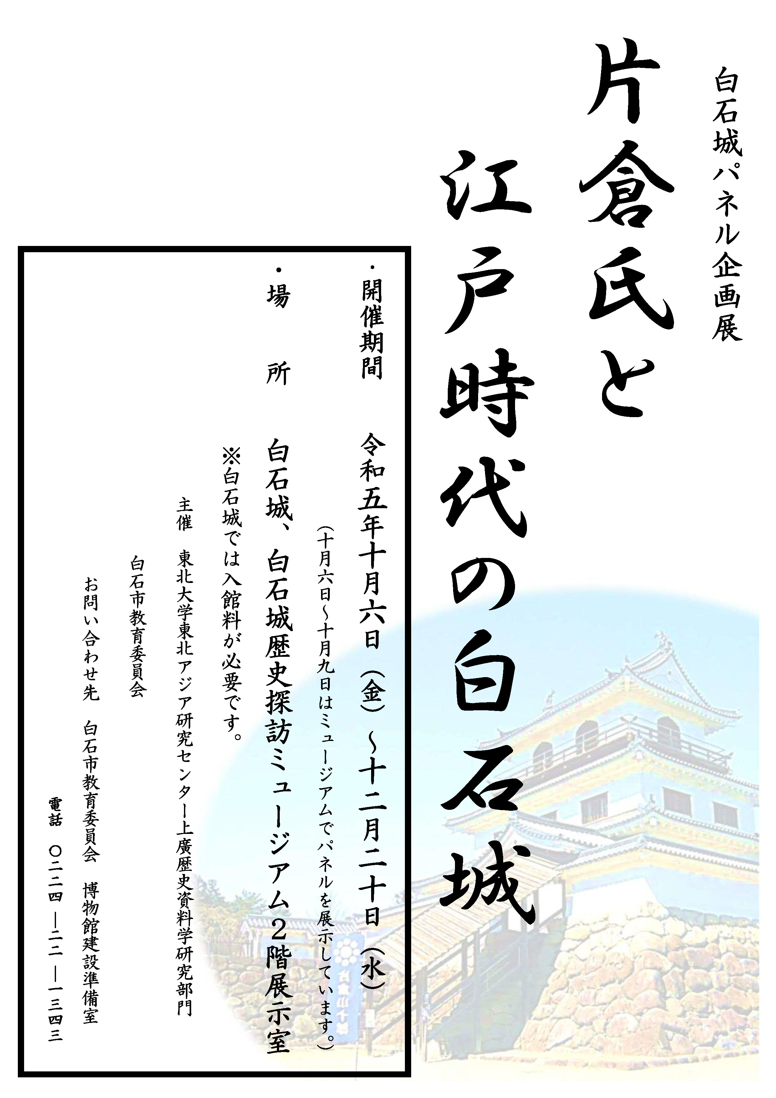 白石城パネル企画展　片倉氏と江戸時代の白石城