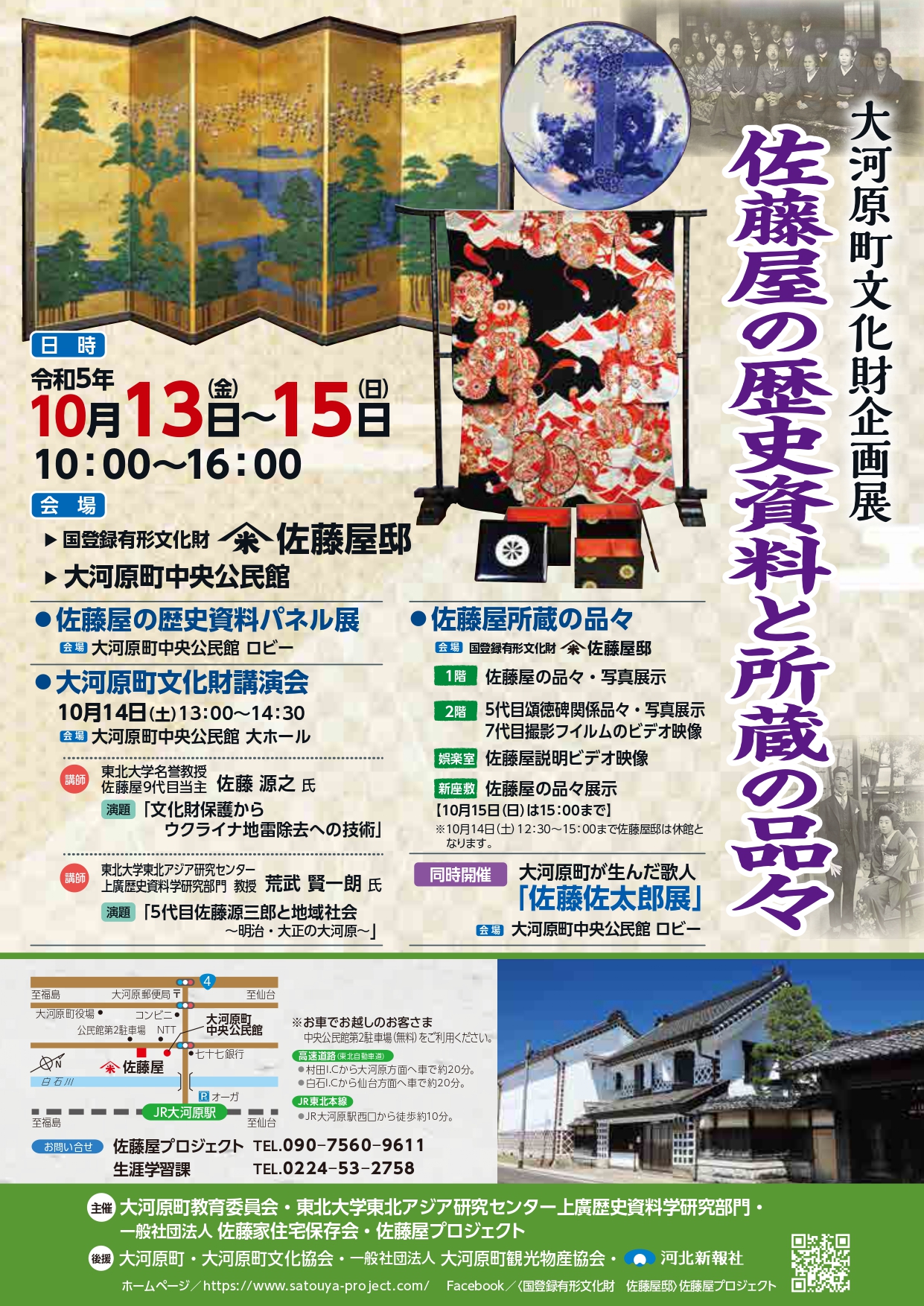 大河原町文化財企画展　佐藤屋の歴史資料と所蔵の品々