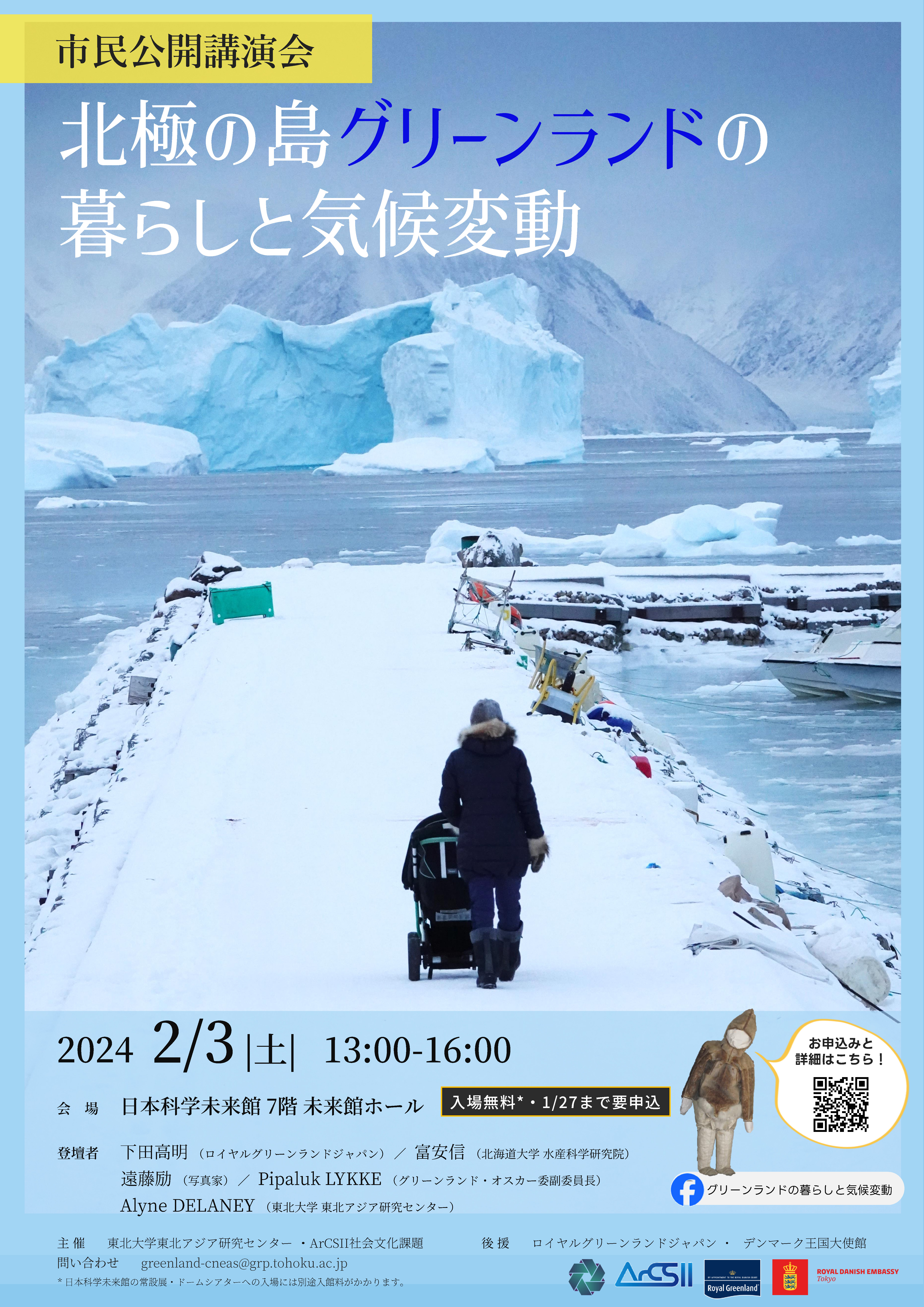 市民公開講演会「北極の島グリーンランドの暮らしと気候変動」