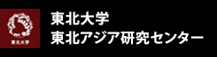 東北大学 東北アジア研究センター